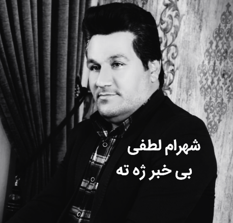 شهرام لطفی بی خبر ژه ته